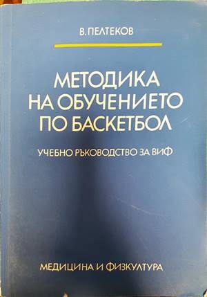 Методика на обучението по баскетбол
