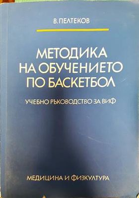 Методика на обучението по баскетбол
