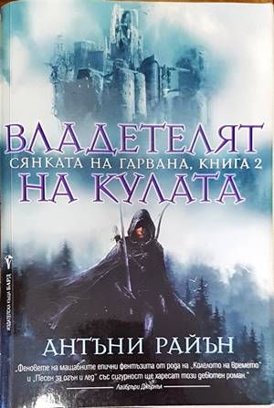 Сянката на гарвана. Книга 2: Владетелят на кулата