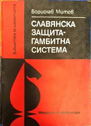 Славянска защита - гамбитна система