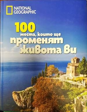 100 места, които ще променят живота Ви