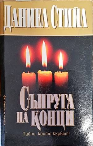 Съпруга на конци