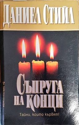 Съпруга на конци