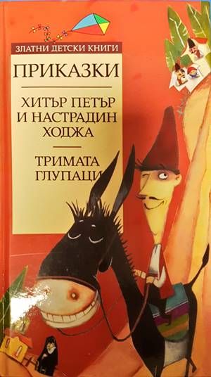Хитър Петър и Настрадин Ходжа. Тримата глупаци