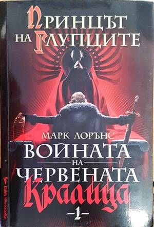 Войната на червената кралица. Книга 1: Принцът на глупците