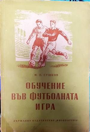 Обучение във футболната игра