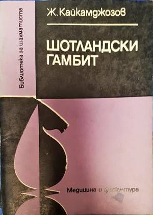 Шотландски гамбит