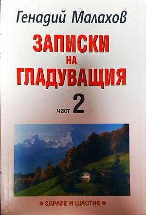 Записки на гладуващия. Част 2