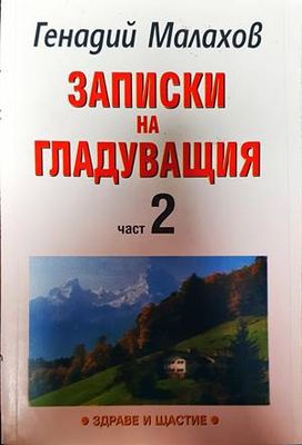 Записки на гладуващия. Част 2