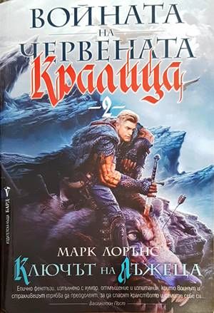 Войната на Червената кралица. Книга 2: Ключът на лъжеца