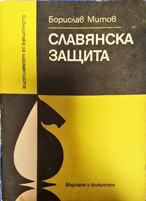 Славянска защита
