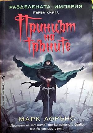 Разделената империя. Книга 1: Принцът на тръните