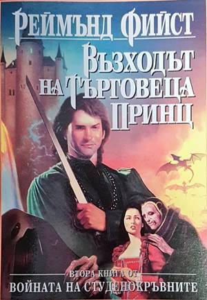Войната на студенокръвните. Книга 2: Възходът на търговеца принц