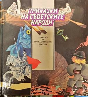 Приказки на съветските народи: Приказки на прибалтийските народи