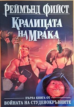 Кралицата на мрака