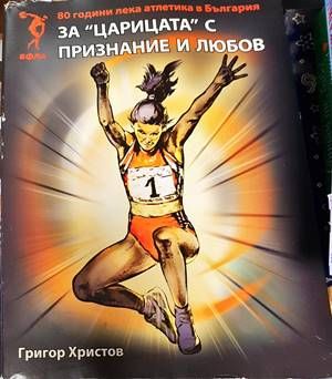 80 години лека атлетика в България. За &quot;Царицата&quot; с признание и любов