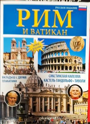Рим и Ватикан