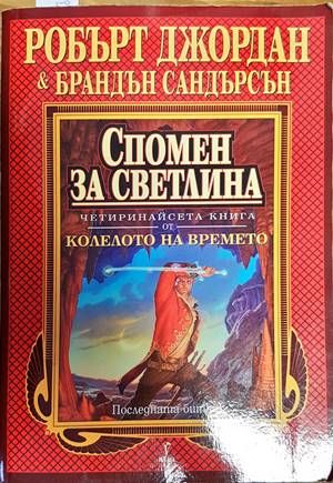 Колелото на времето. Книга 14: Спомен за светлина