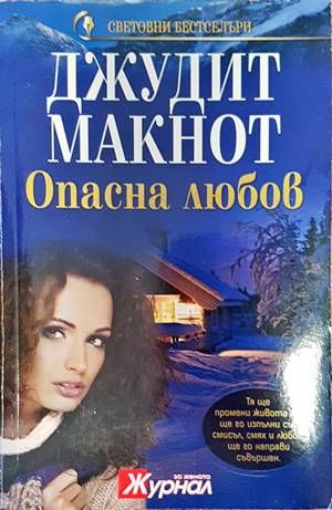 Опасна любов