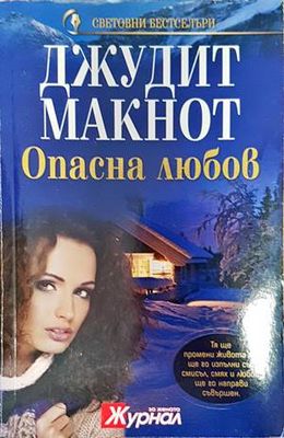 Опасна любов