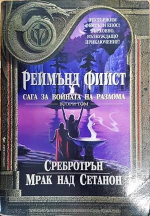 Сага за Войната на разлома. Том 2: Сребротрън; Мрак над Сетанон