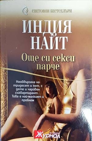 Още си секси парче