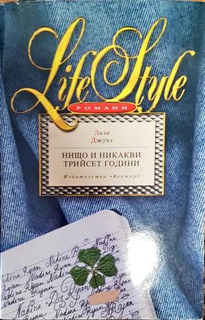 Нищо и никакви трийсет години