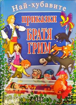 Най-хубавите приказки