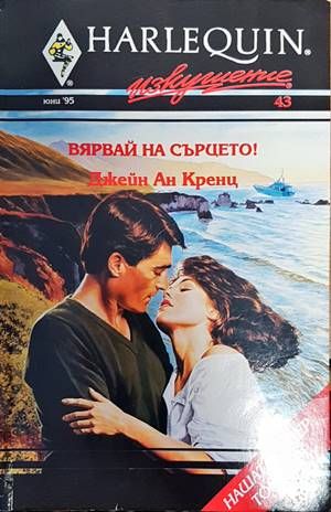 Вярвай на сърцето!