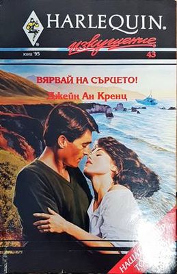 Вярвай на сърцето!