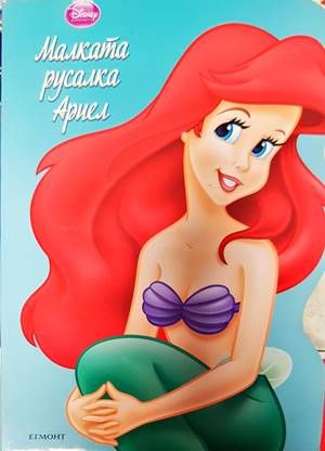 Малката русалка Ариел