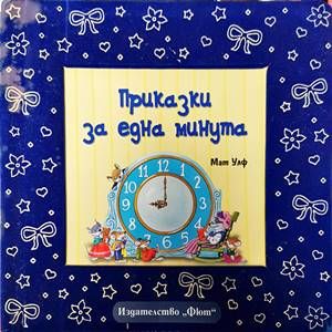 Приказки за една минута