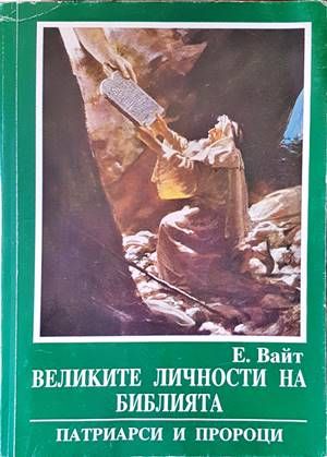 Великите личности на библията