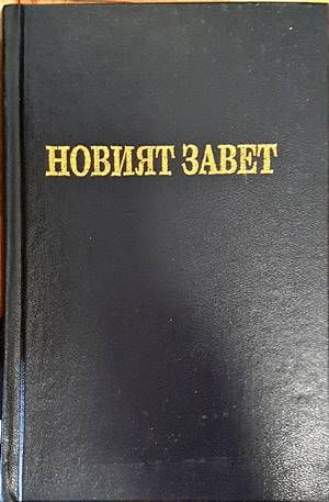 Новият завет на нашия господ Исус Христос и псалмите