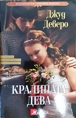 Кралицата дева