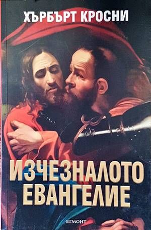 Изчезналото евангелие