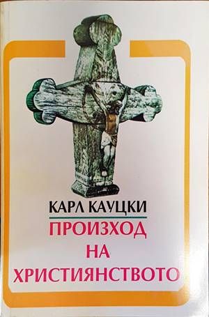 Произход на християнството