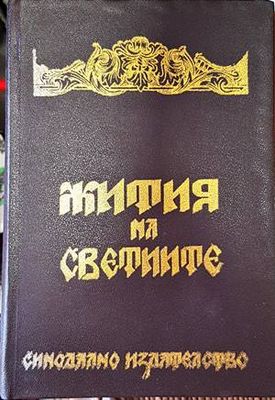 Жития на светиите Жития на светиите