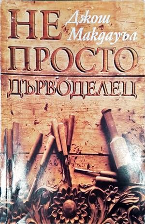 Не просто дърводелец