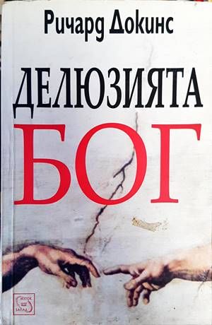 Делюзията Бог