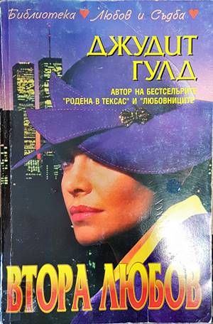 Втора любов