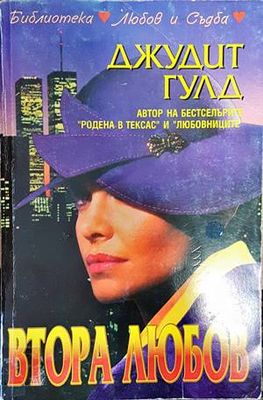 Втора любов