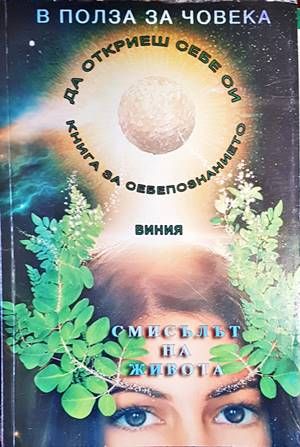 В полза на човека. Книга 1: Смисълът на живота и как да го изживеем