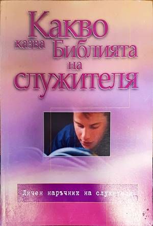 Какво казва Библията на служителя
