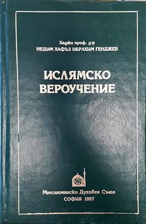 Ислямско вероучение