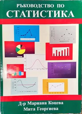 Ръководство по статистика