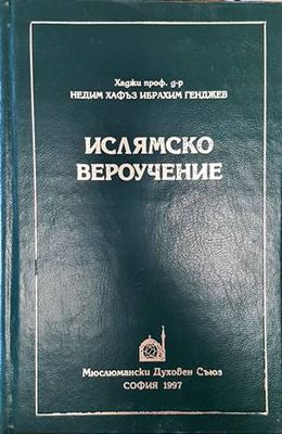 Ислямско вероучение