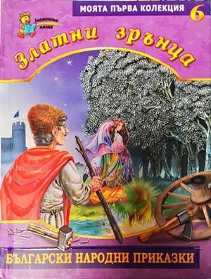 Златни зрънца. Книга 6: Български народни приказки