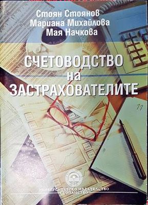 Счетоводство на застрахователите