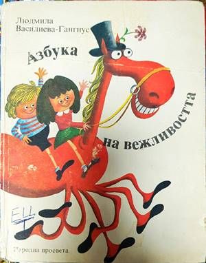 Азбука на вежливостта